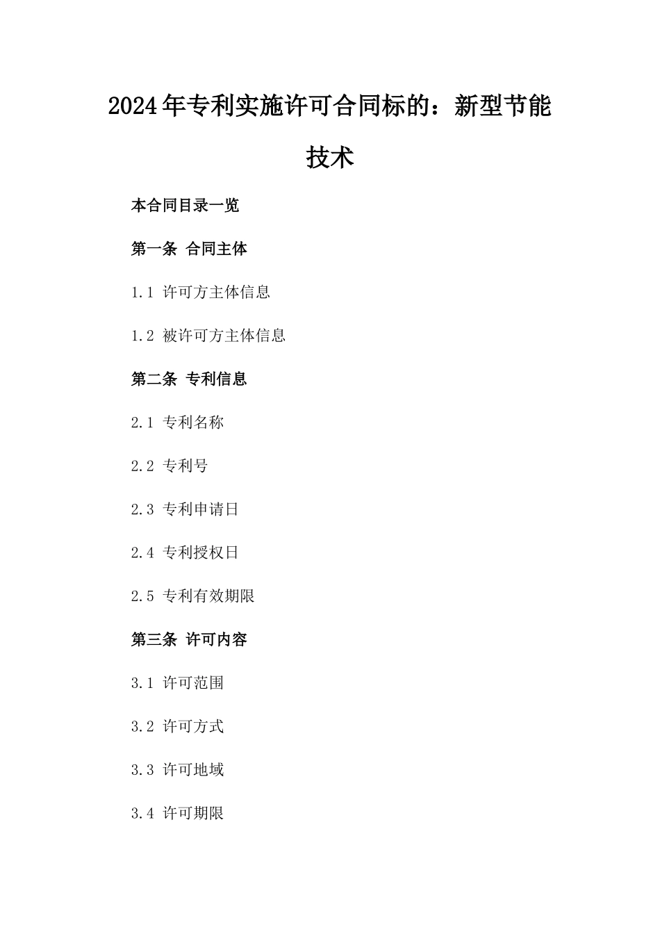 2024年专利实施许可合同标的：新型节能技术_第2页