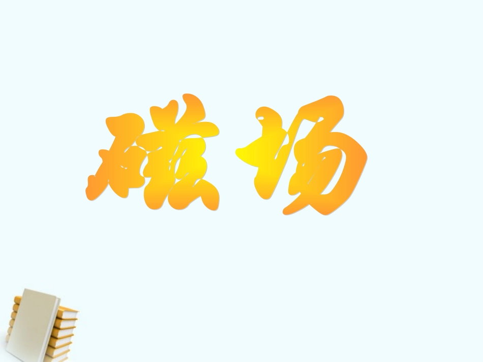 九年级物理-第二节电流的磁场课件-沪科版_第1页
