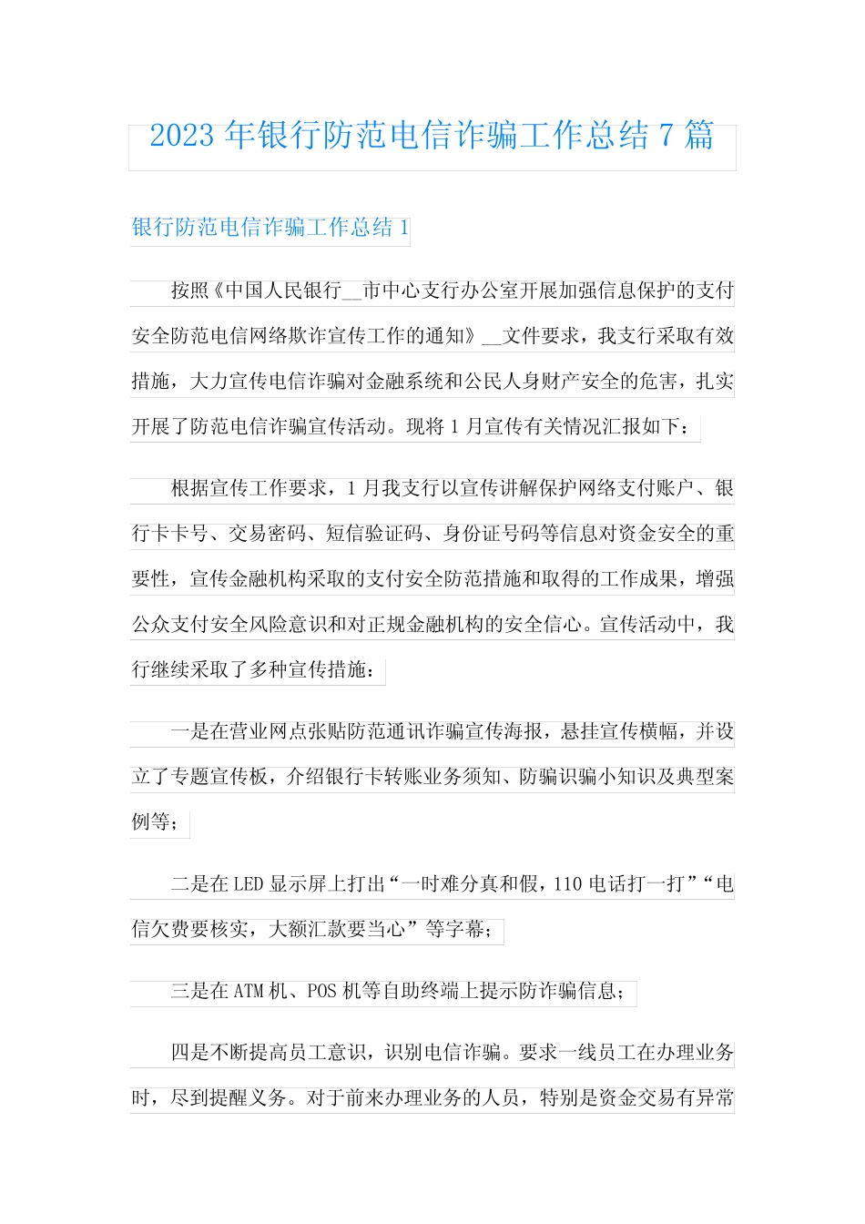 2023年银行防范电信诈骗工作总结7篇_第1页