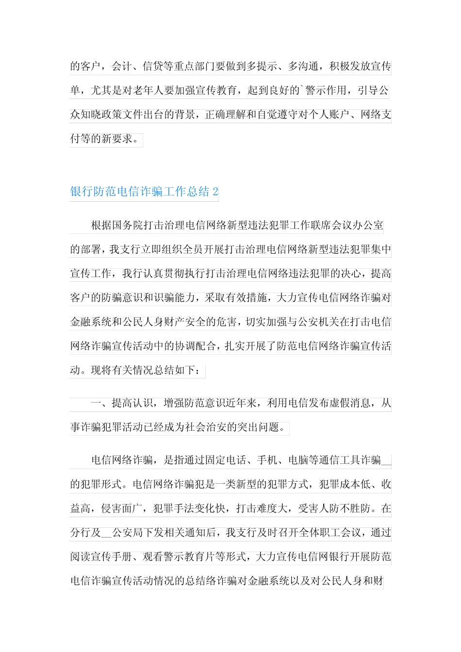 2023年银行防范电信诈骗工作总结7篇_第2页