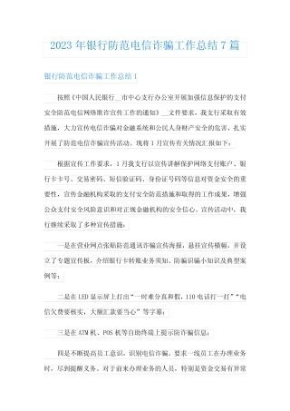 2023年银行防范电信诈骗工作总结7篇