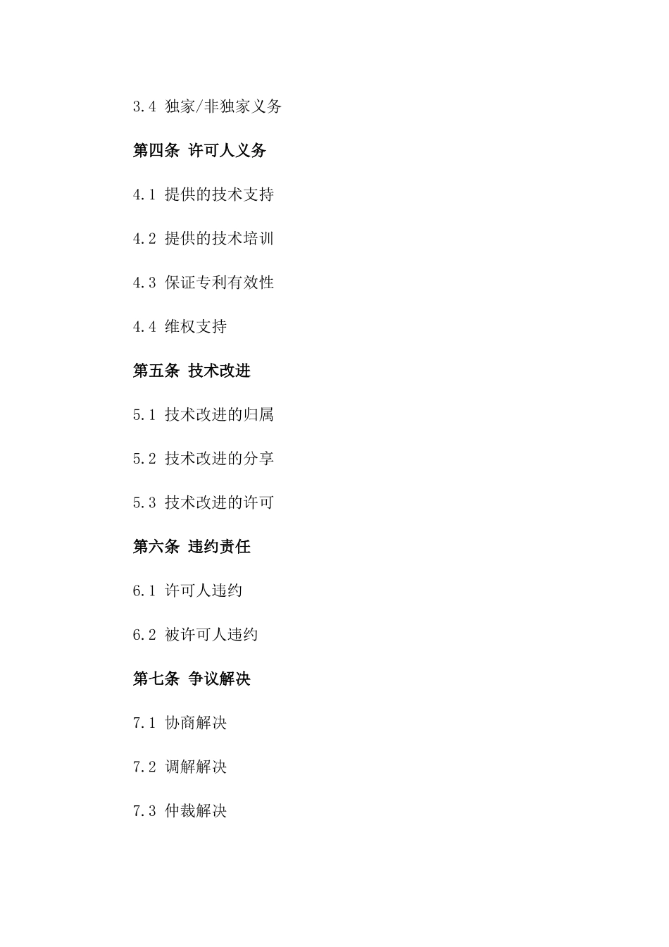 2024年专利实施许可合同样本_第3页