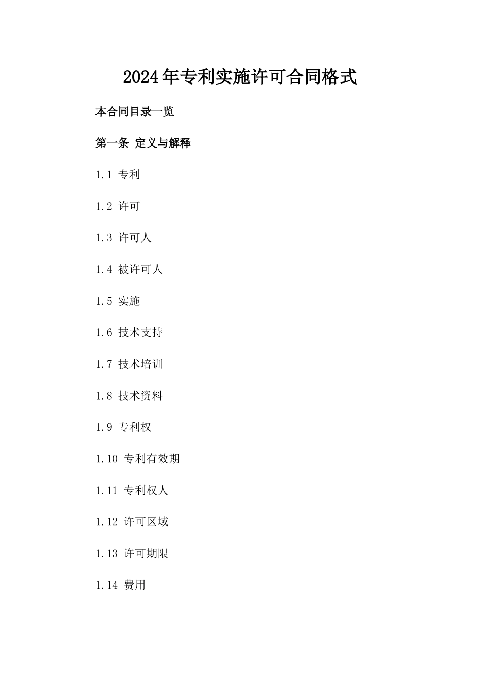 2024年专利实施许可合同格式_第2页