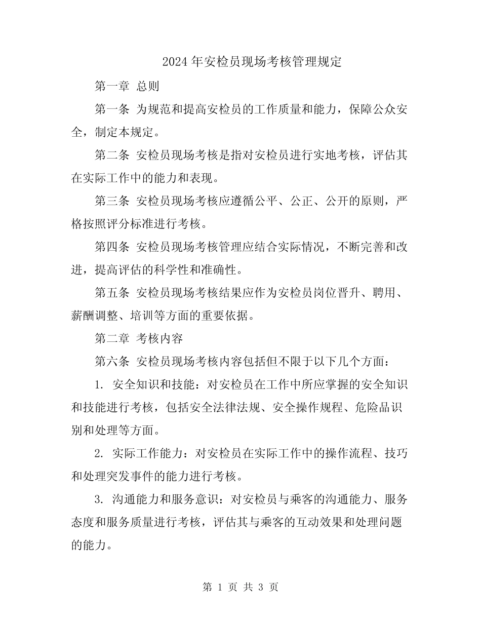 2024年安检员现场考核管理规定 _第1页