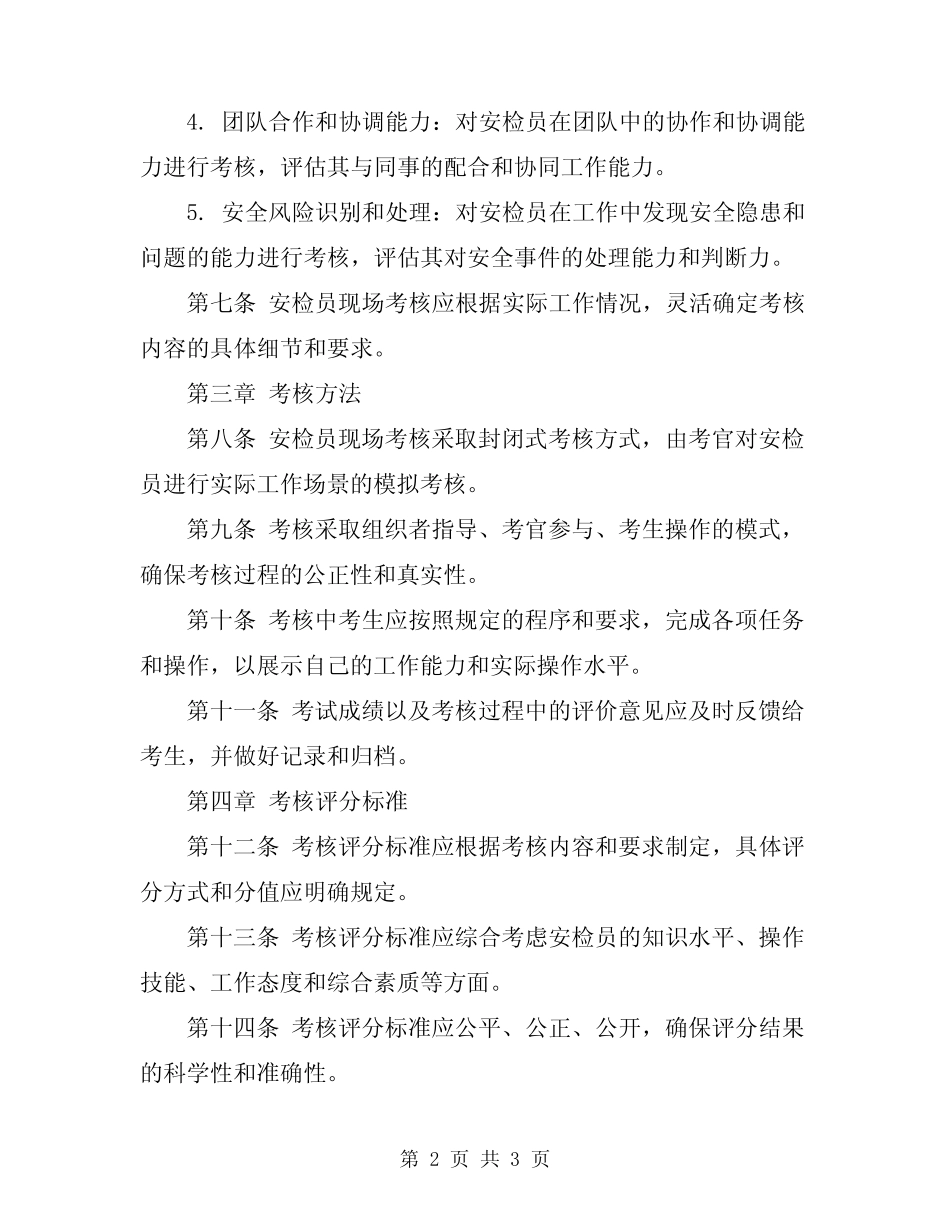 2024年安检员现场考核管理规定 _第2页