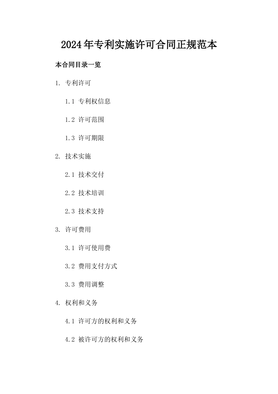 2024年专利实施许可合同正规范本_第2页