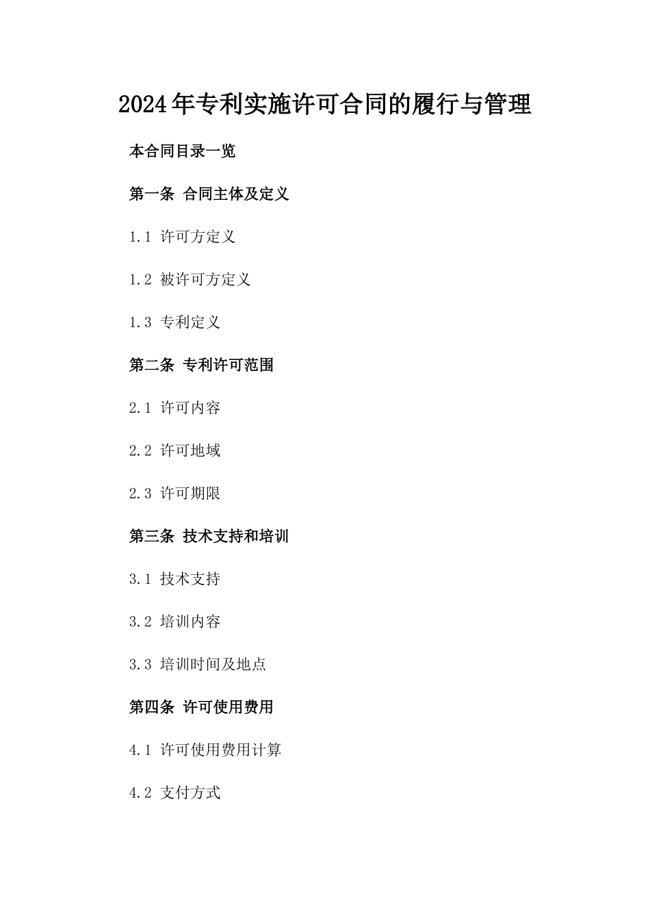 2024年专利实施许可合同的履行与管理_第2页