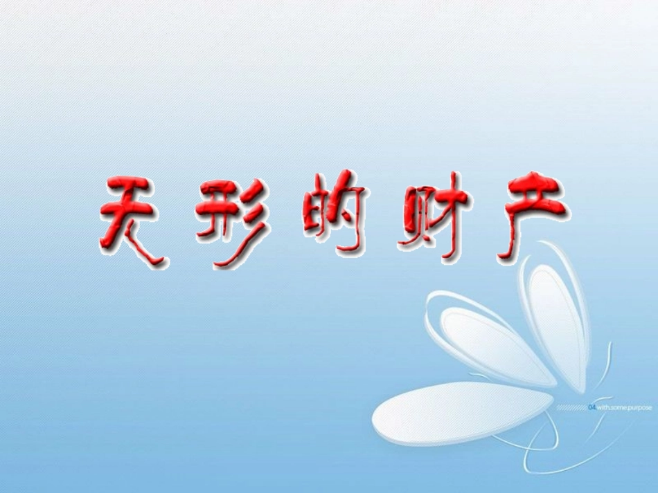 人教版思想品德八年级下册《无形的财产》课件_第2页