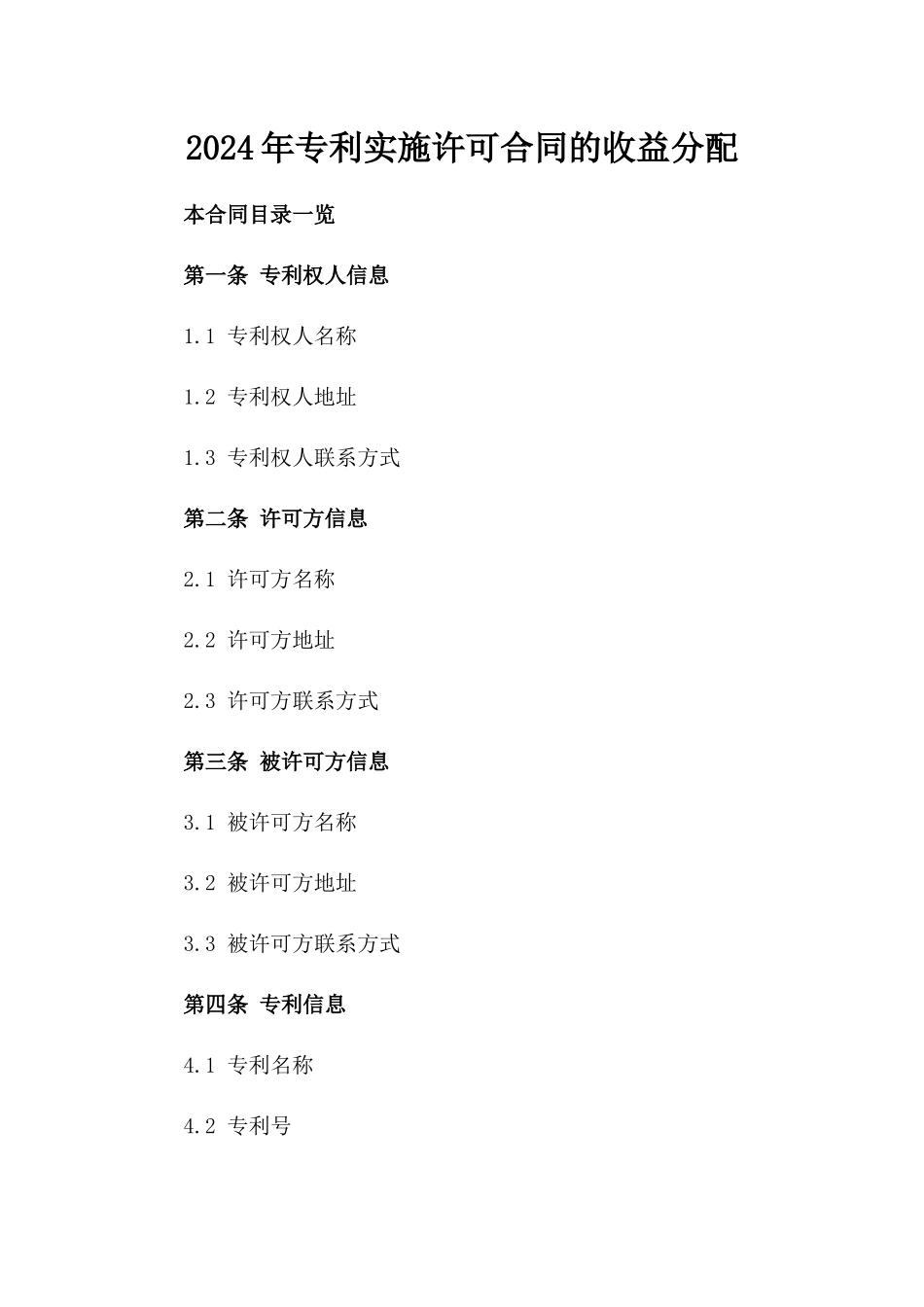 2024年专利实施许可合同的收益分配_第2页