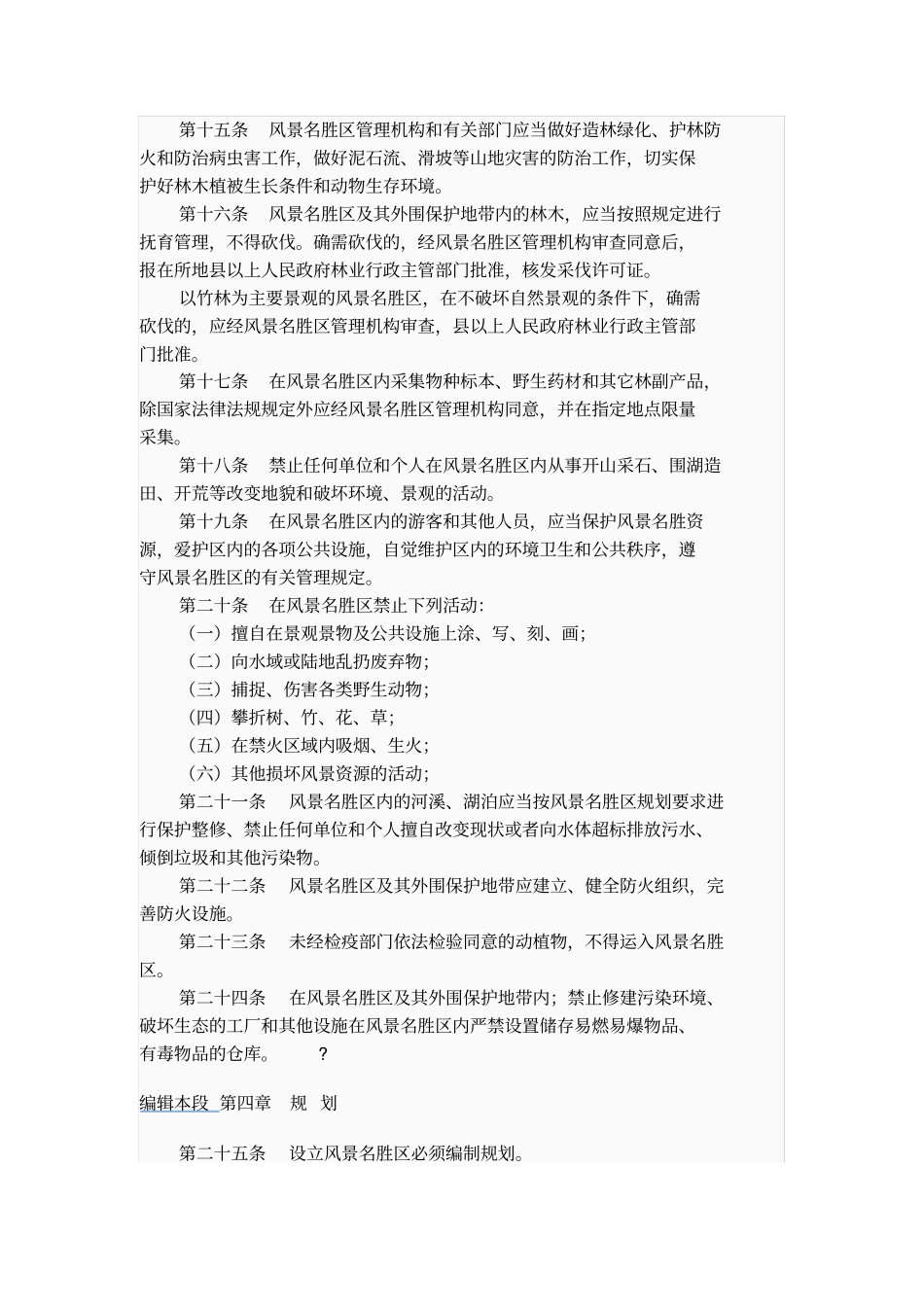 四川风景名胜区管理条例_第3页