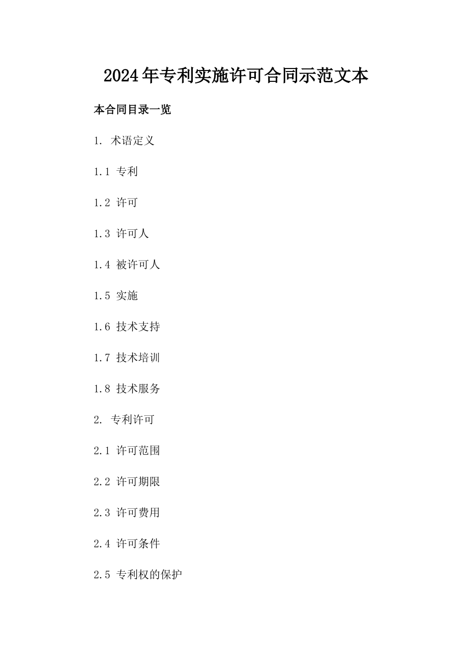 2024年专利实施许可合同示范文本_第2页