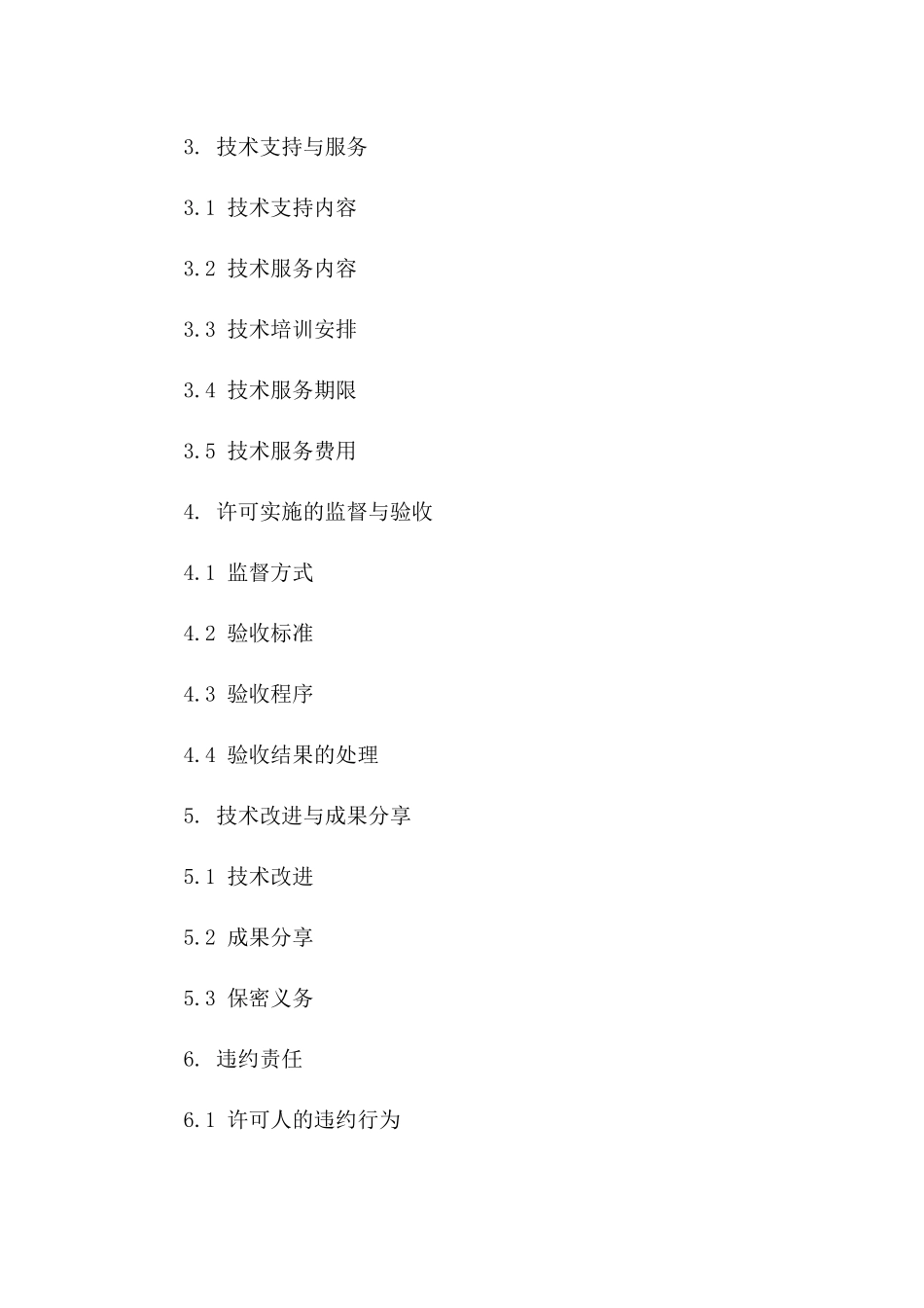 2024年专利实施许可合同示范文本_第3页