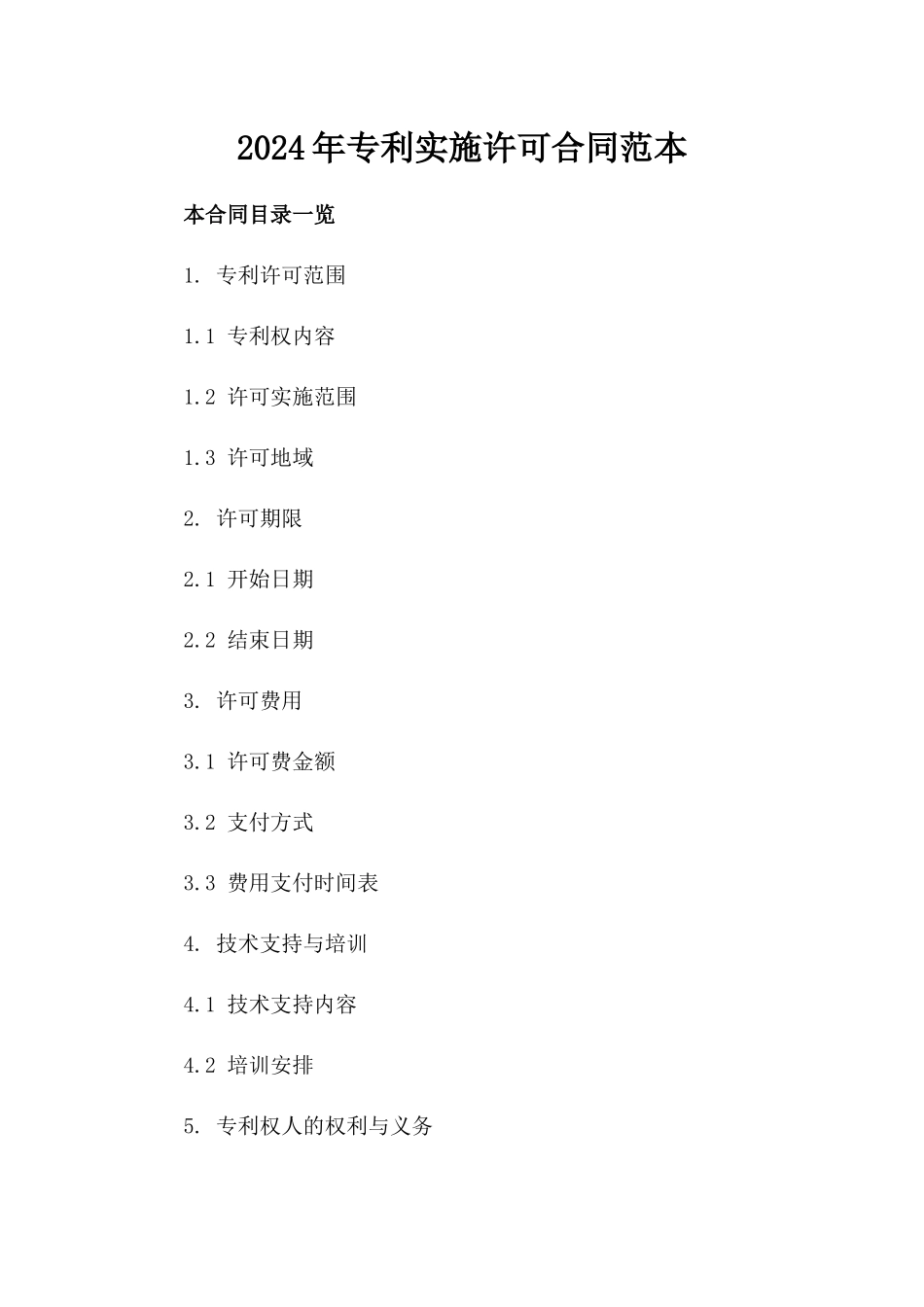 2024年专利实施许可合同范本_第2页