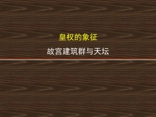 第一节皇家气派