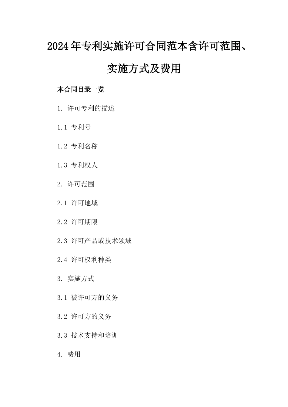 2024年专利实施许可合同范本含许可范围、实施方式及费用_第2页