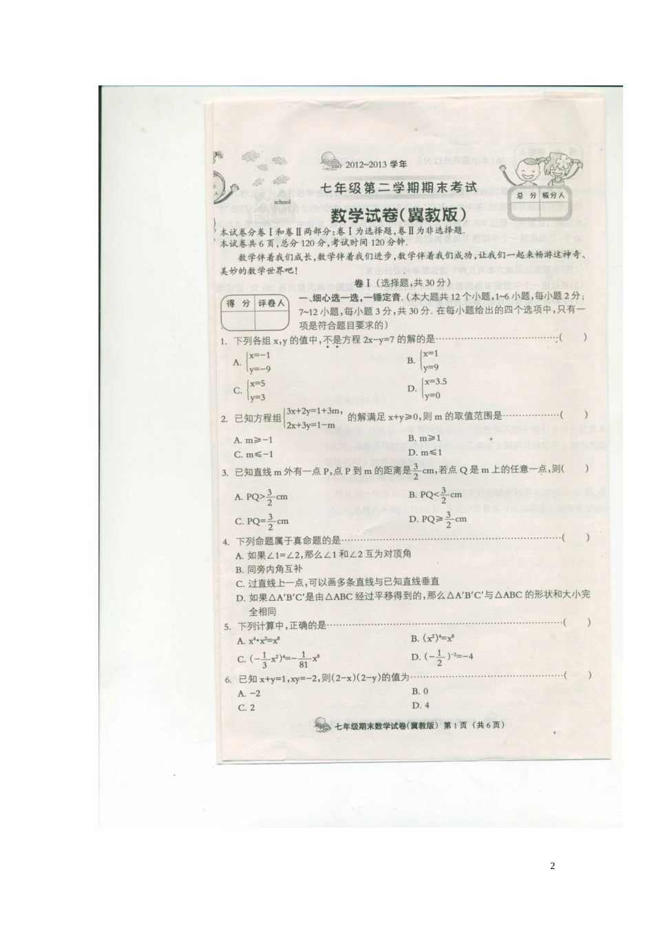 河北省故城县坛村中学2012-2013学年七年级数学下学期期末考试试题(扫描版)-冀教版_第2页