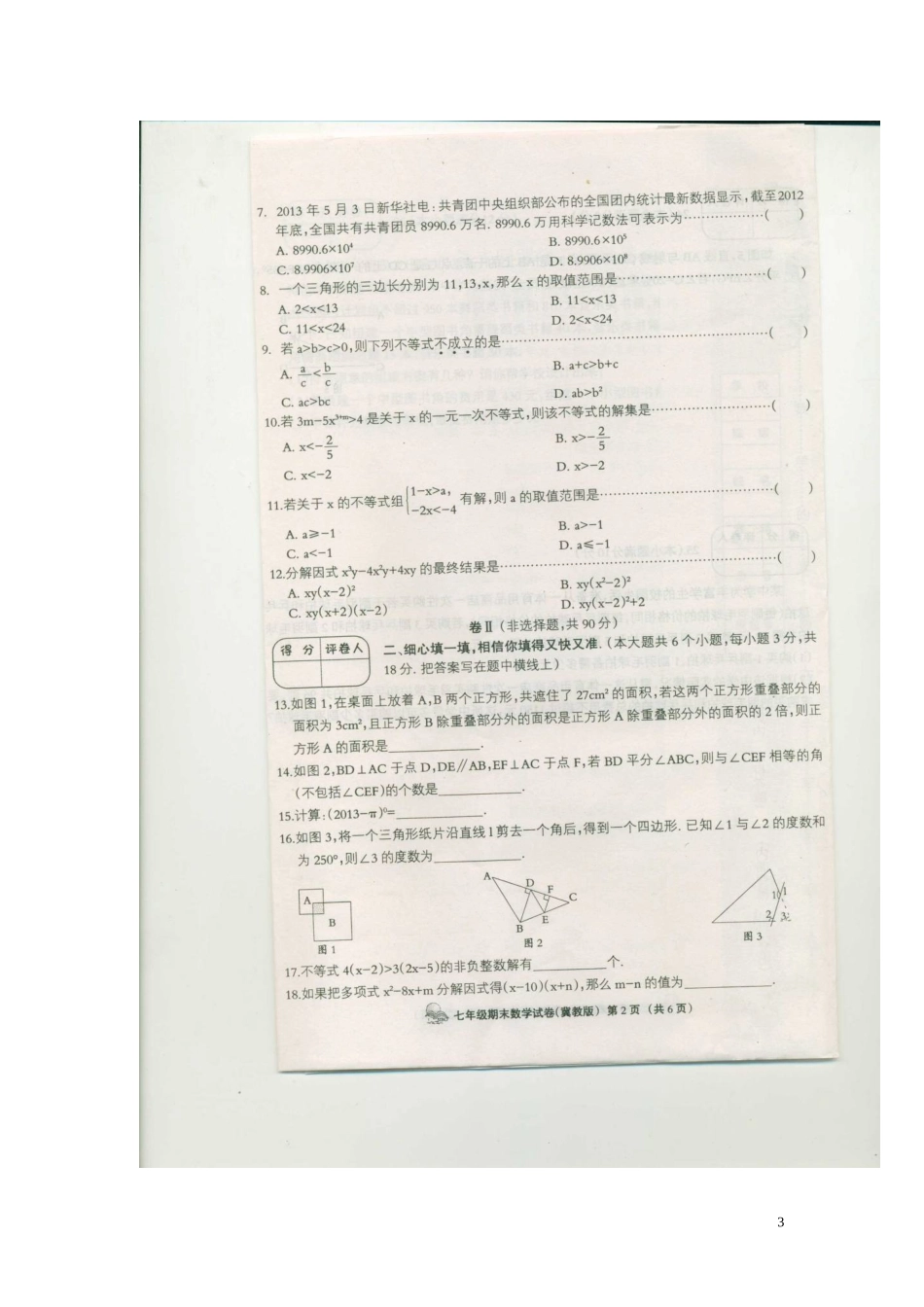 河北省故城县坛村中学2012-2013学年七年级数学下学期期末考试试题(扫描版)-冀教版_第3页