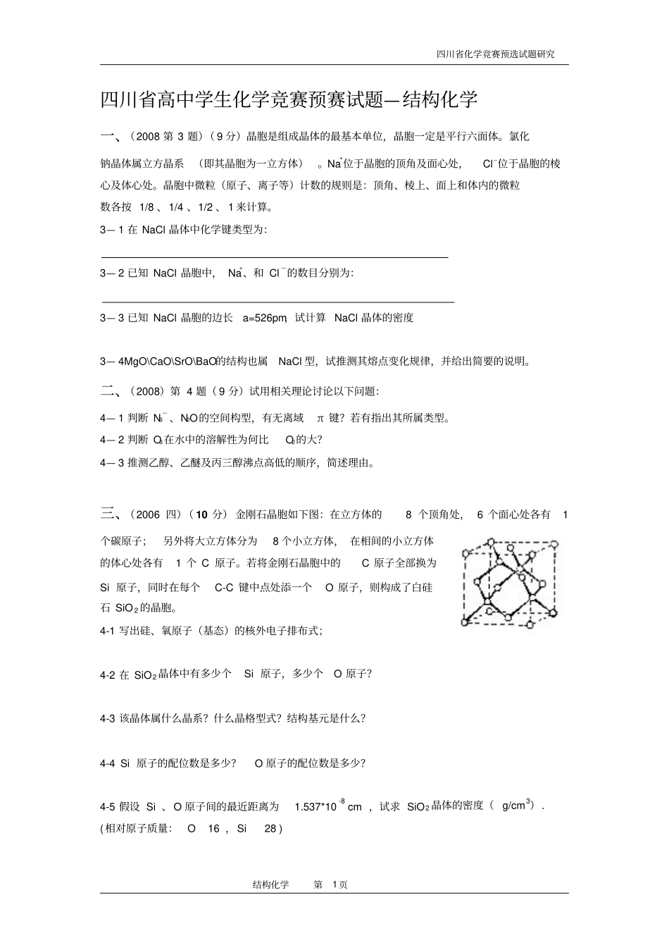 四川高中学生化学竞赛预赛试题—结构化学_第1页