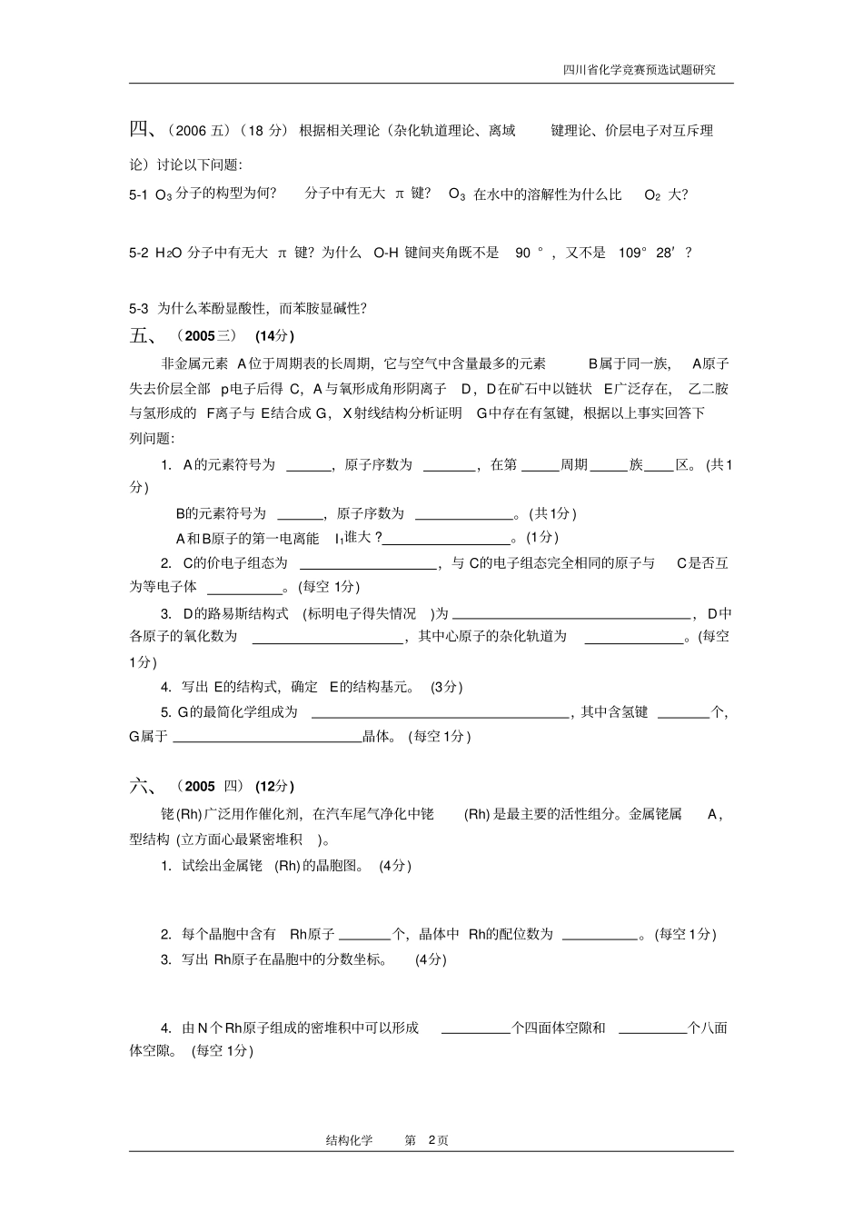 四川高中学生化学竞赛预赛试题—结构化学_第2页