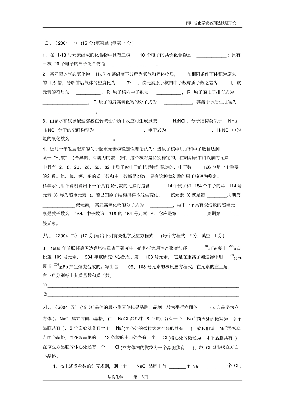 四川高中学生化学竞赛预赛试题—结构化学_第3页