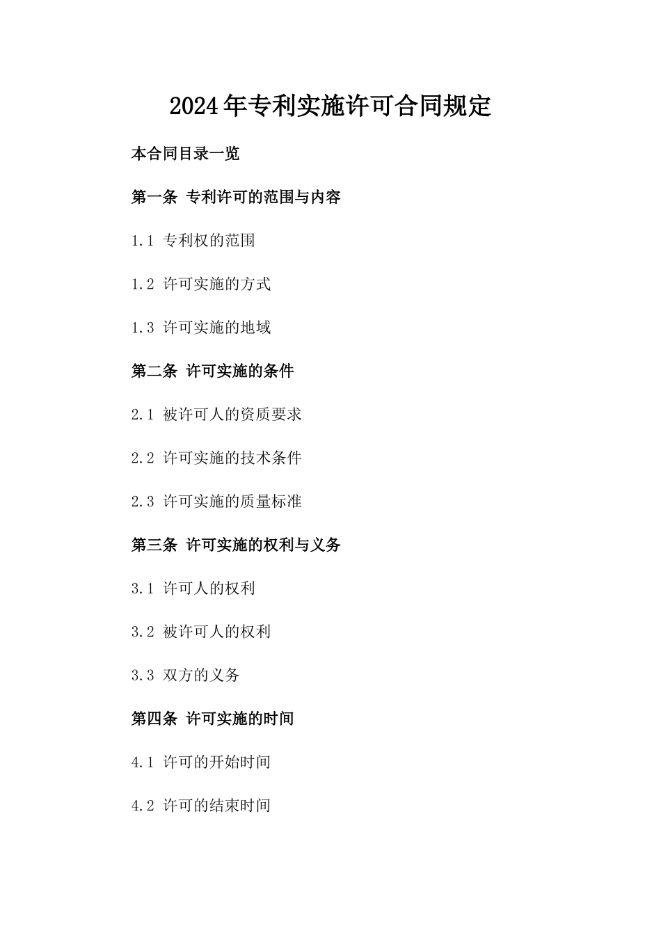 2024年专利实施许可合同规定_第2页