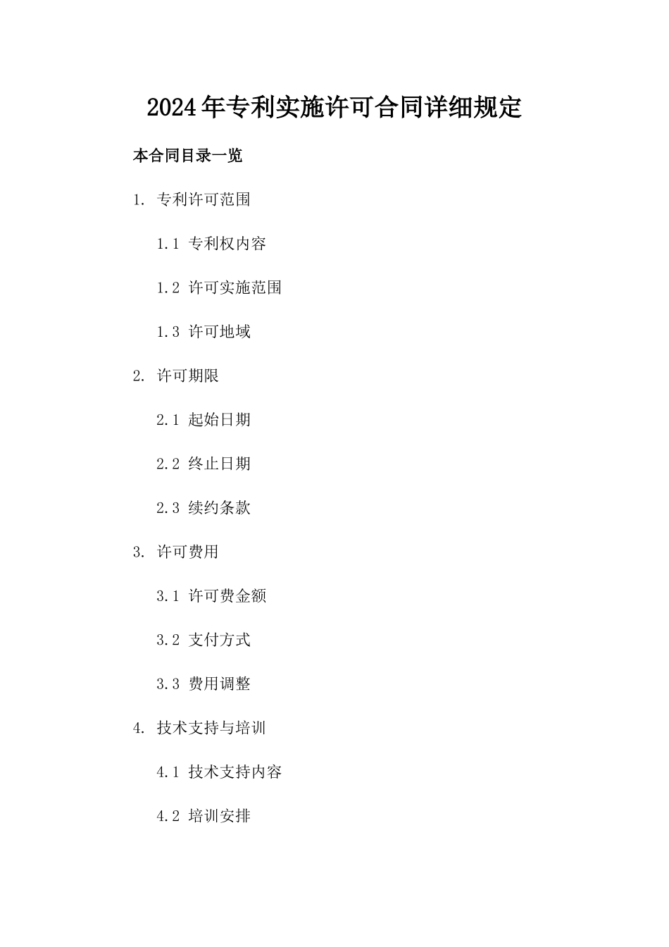 2024年专利实施许可合同详细规定_第2页