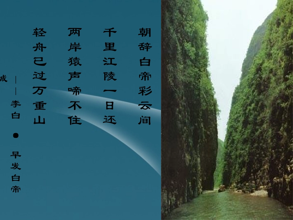 浙江省温州市语文《长江三峡》课件-苏教版必修3_第1页