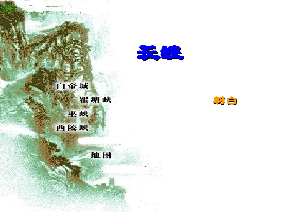 浙江省温州市语文《长江三峡》课件-苏教版必修3_第2页