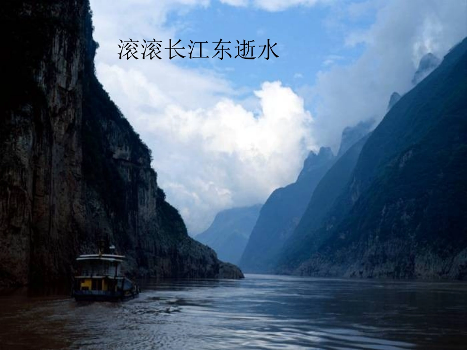 浙江省温州市语文《长江三峡》课件-苏教版必修3_第3页