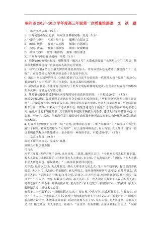 江苏省徐州市2013届高三语文第一次质量检测试题苏教版