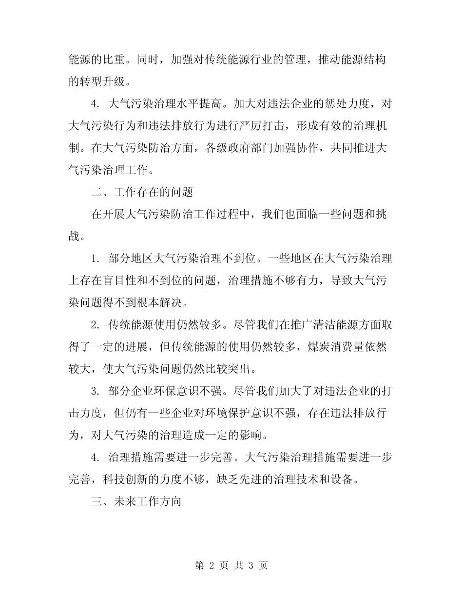 2024年大气污染防治的工作总结范文 _第2页