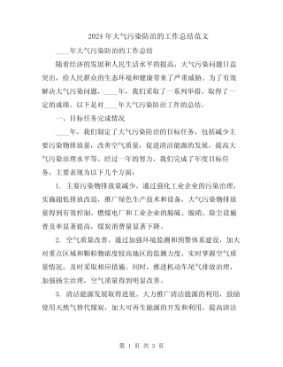 2024年大气污染防治的工作总结范文 