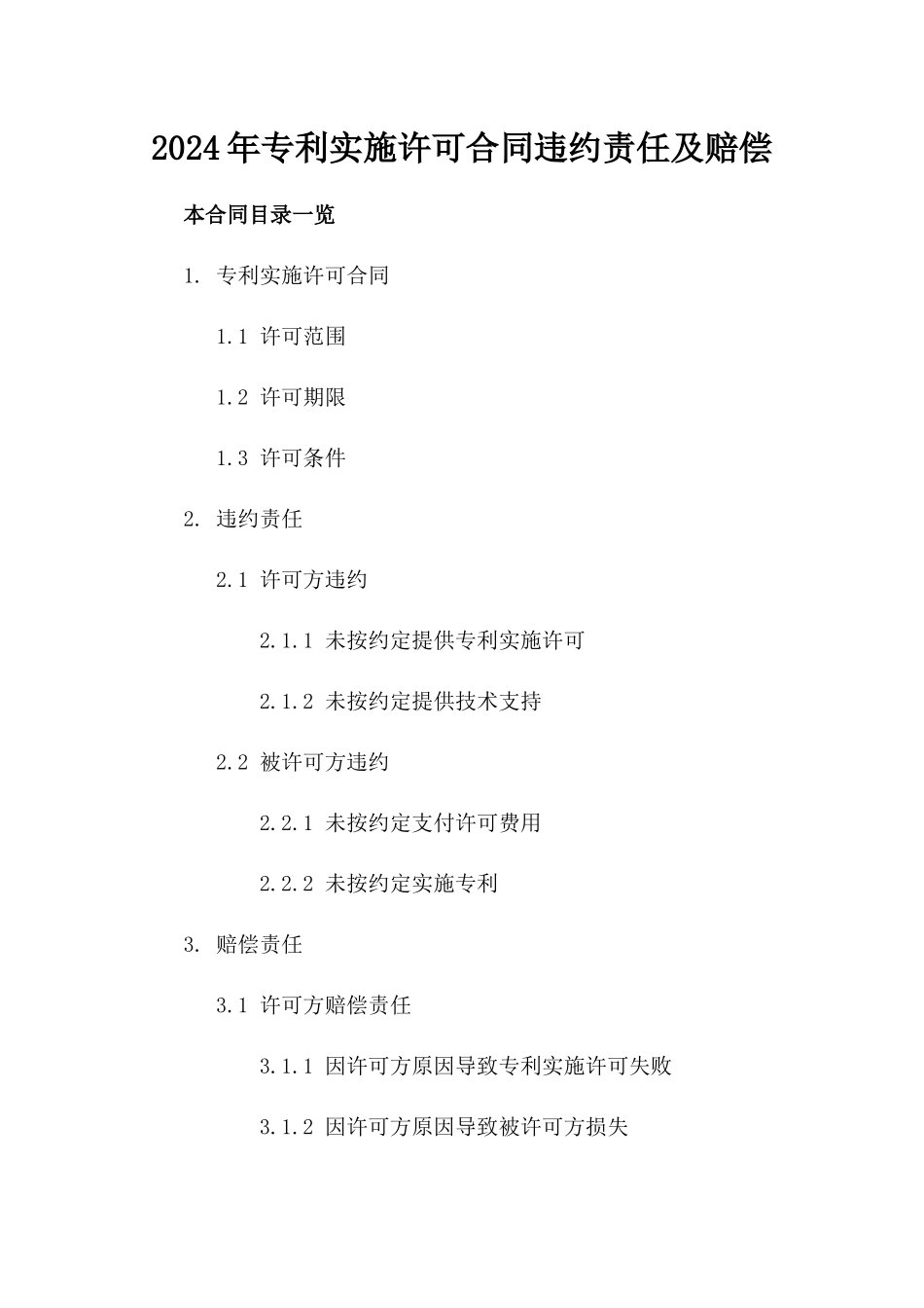 2024年专利实施许可合同违约责任及赔偿_第2页