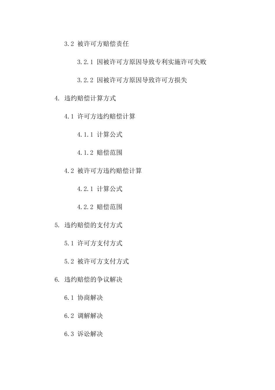 2024年专利实施许可合同违约责任及赔偿_第3页