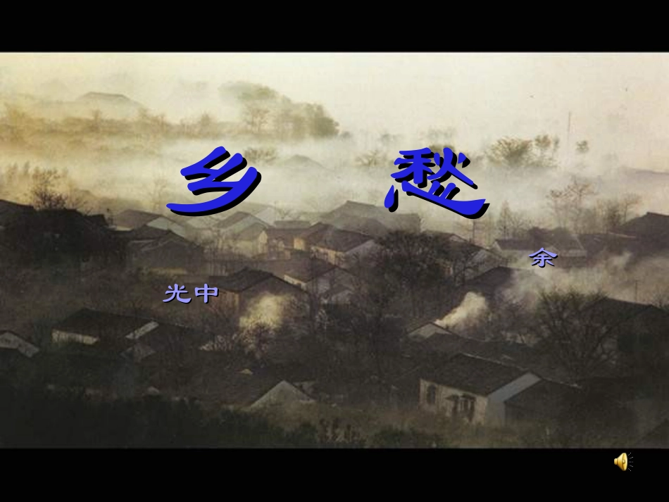 七年级语文下册-第四单元第14课《乡愁》课件-语文版_第1页