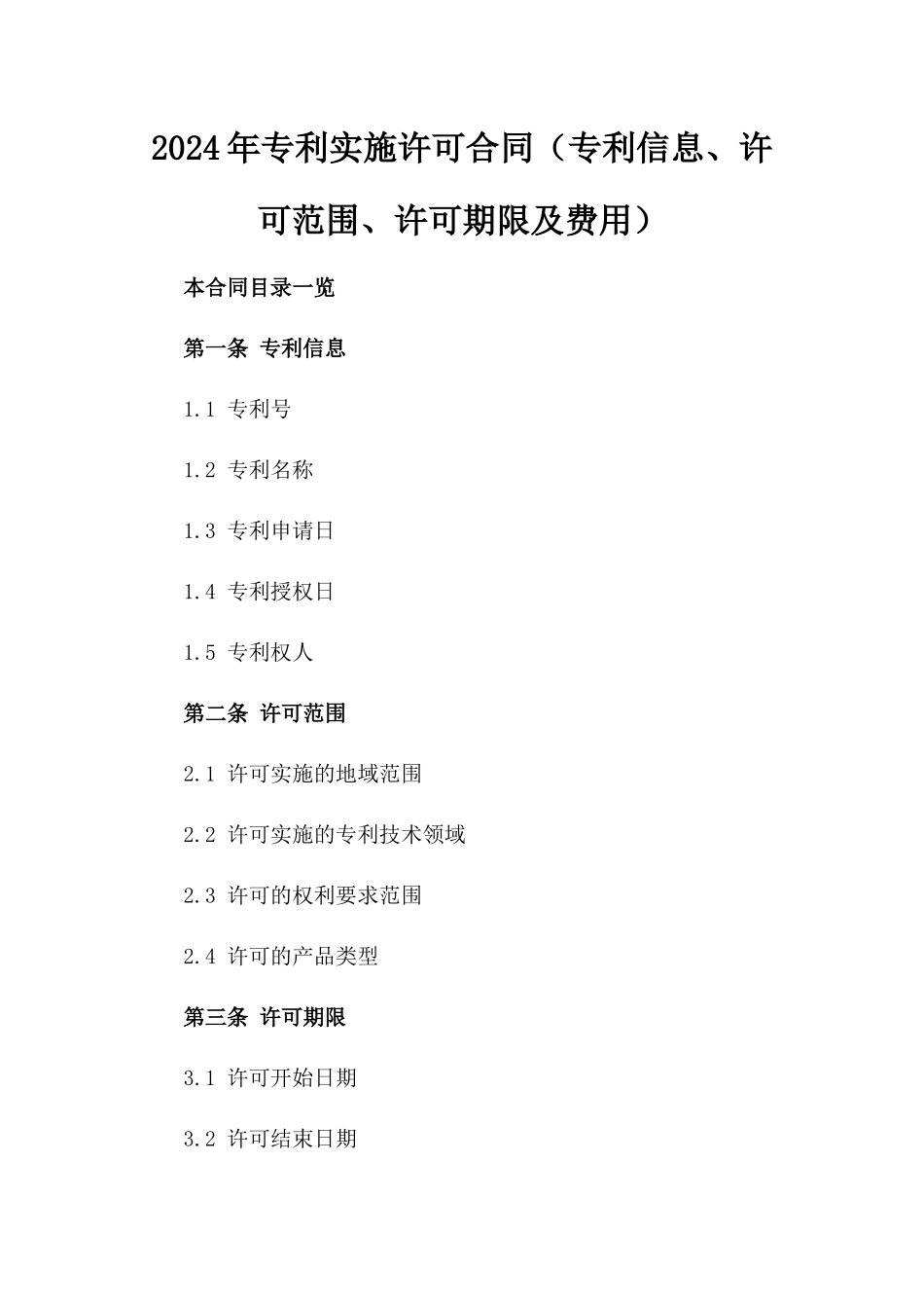 2024年专利实施许可合同（专利信息、许可范围、许可期限及费用）_第2页