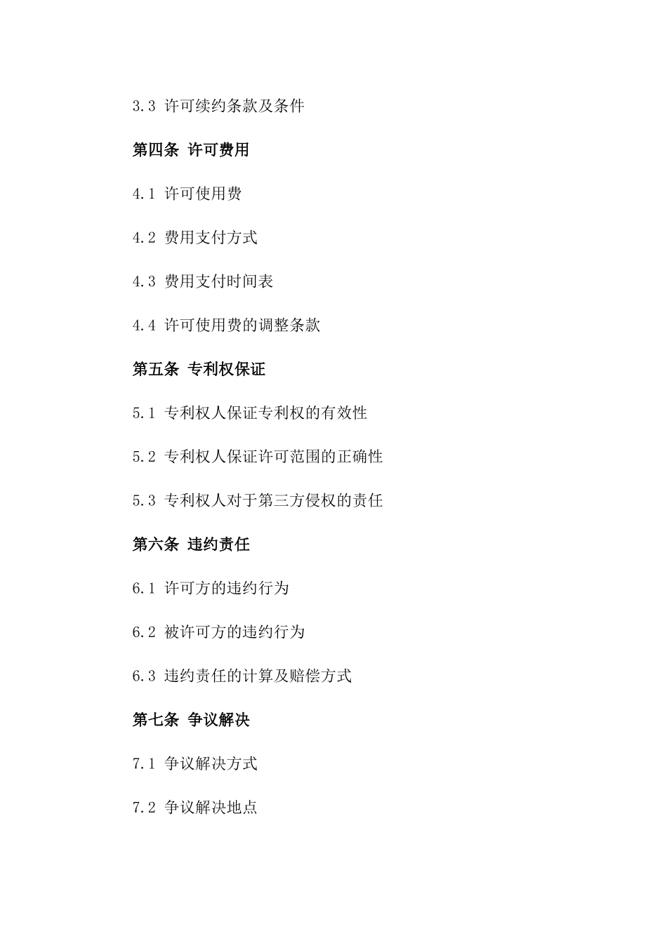 2024年专利实施许可合同（专利信息、许可范围、许可期限及费用）_第3页