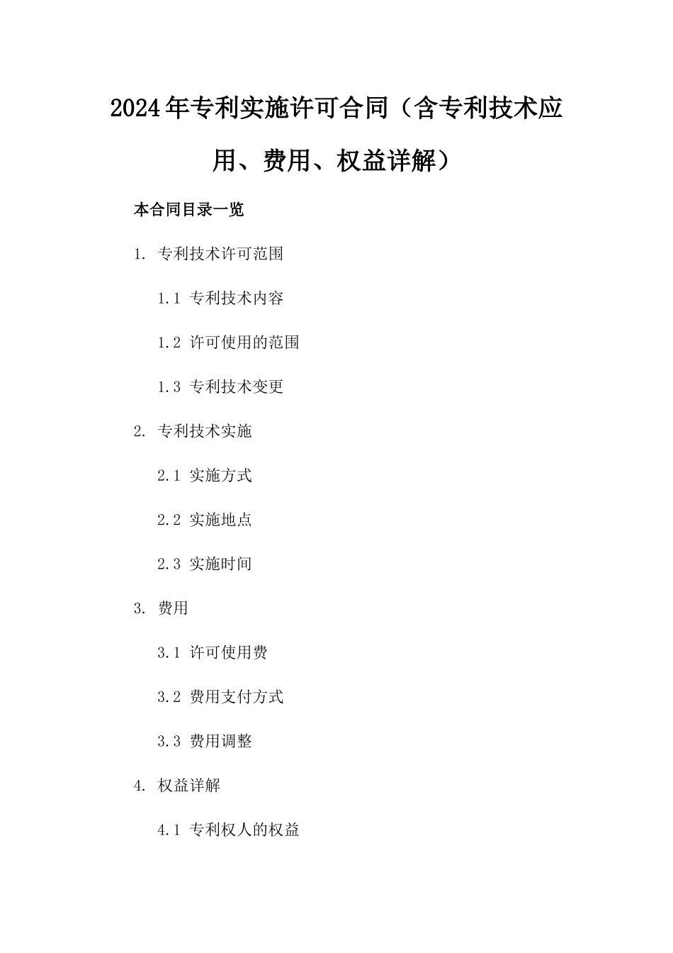 2024年专利实施许可合同（含专利技术应用、费用、权益详解）_第2页