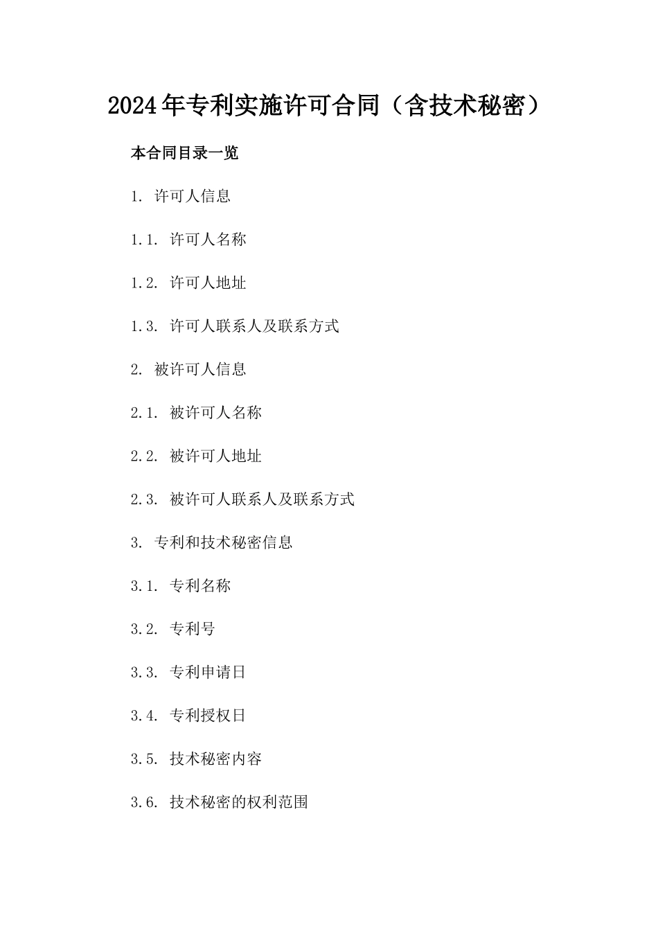 2024年专利实施许可合同（含技术秘密）_第2页