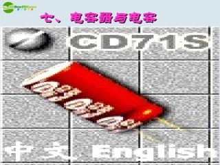 高中物理-1.7-电容器与电容1课件-新人教版选修1