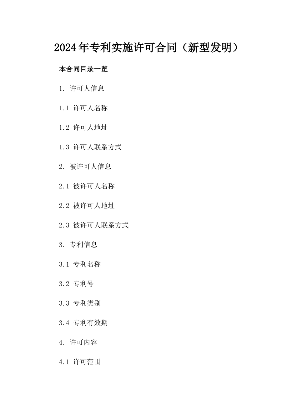 2024年专利实施许可合同（新型发明）_第2页