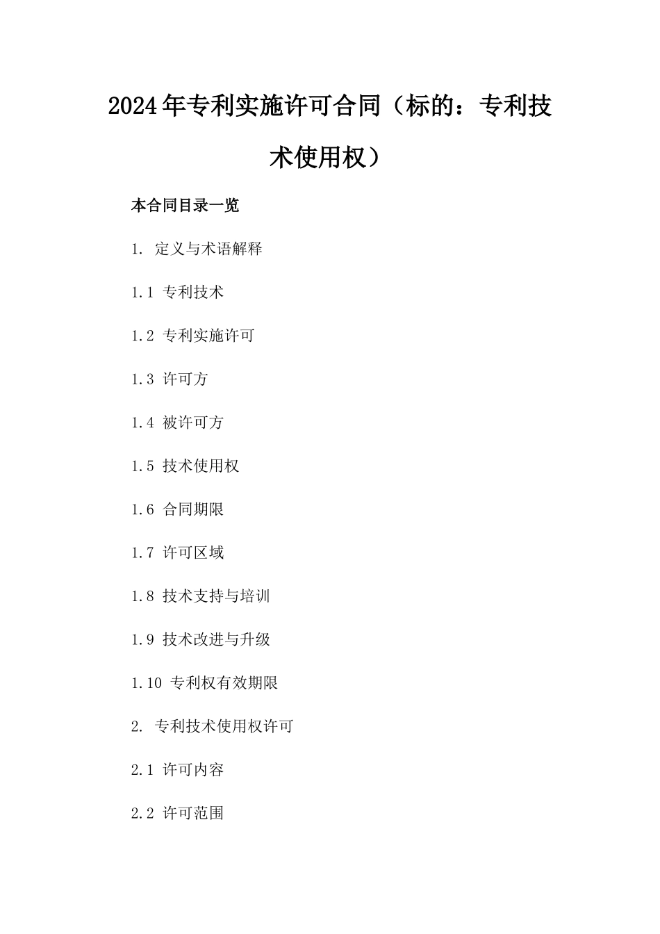 2024年专利实施许可合同（标的：专利技术使用权）_第2页
