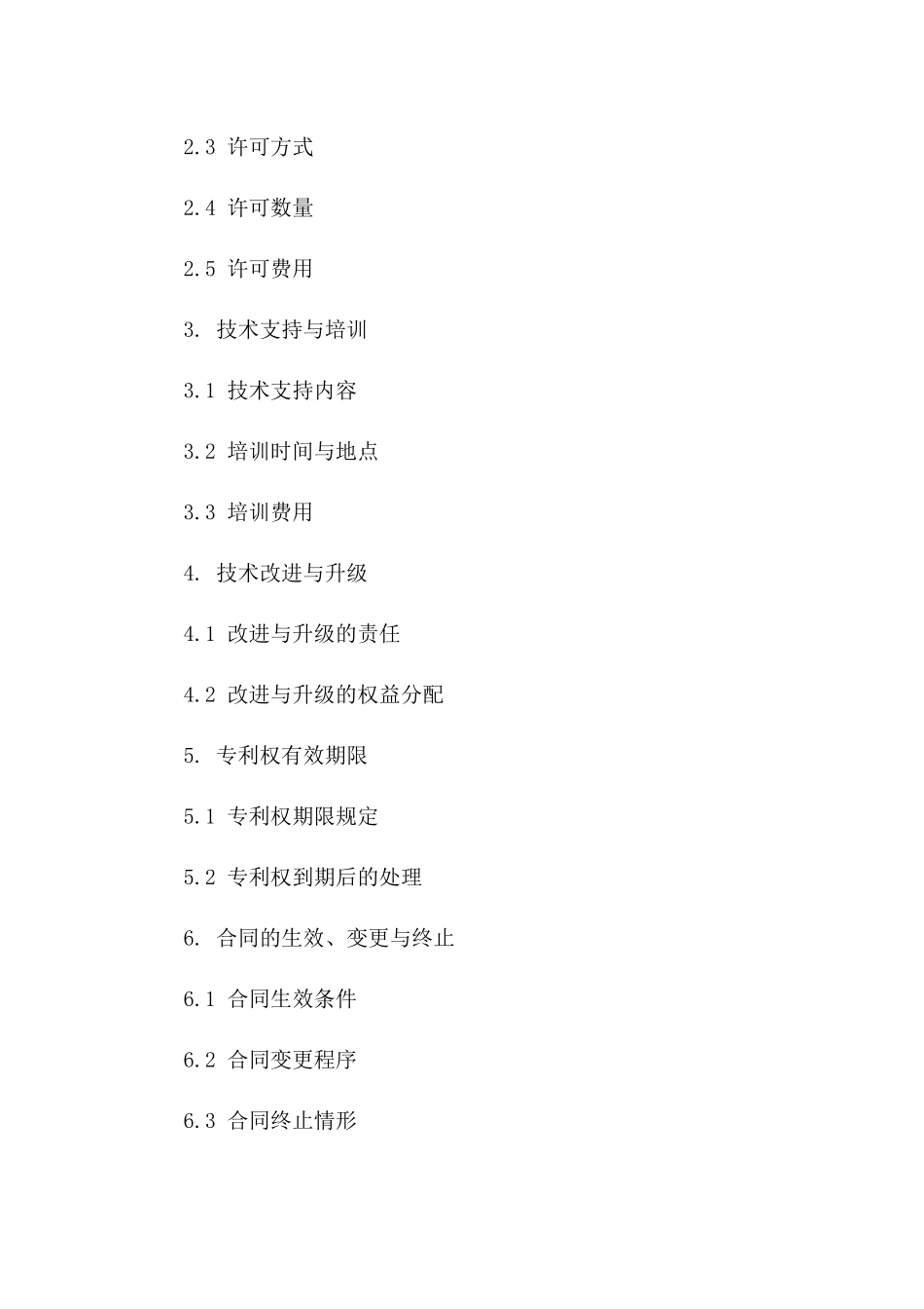 2024年专利实施许可合同（标的：专利技术使用权）_第3页