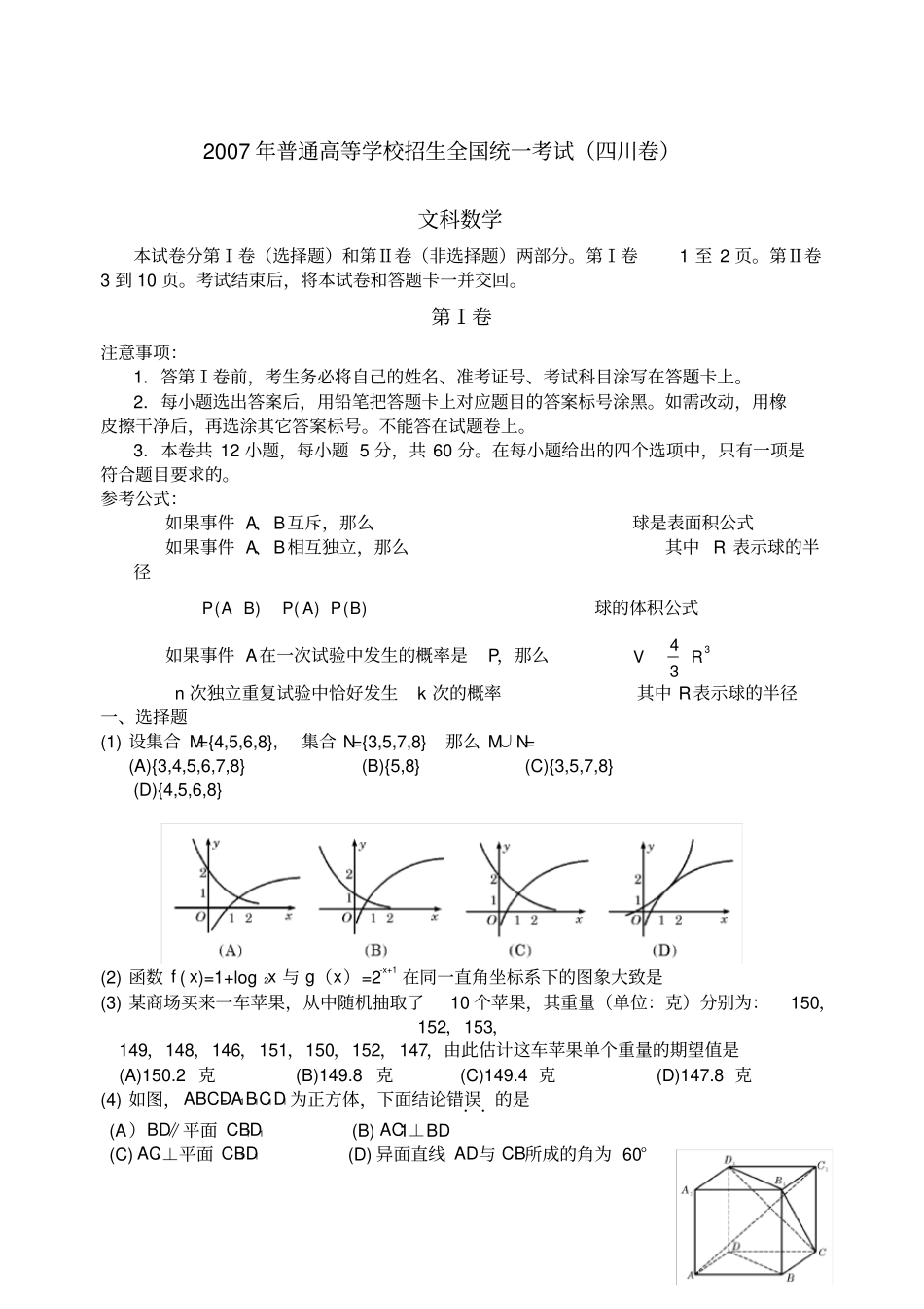 四川高考文科数学试卷和答案详解_第1页