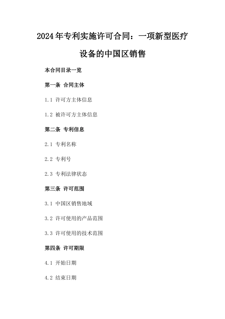 2024年专利实施许可合同：一项新型医疗设备的中国区销售_第2页