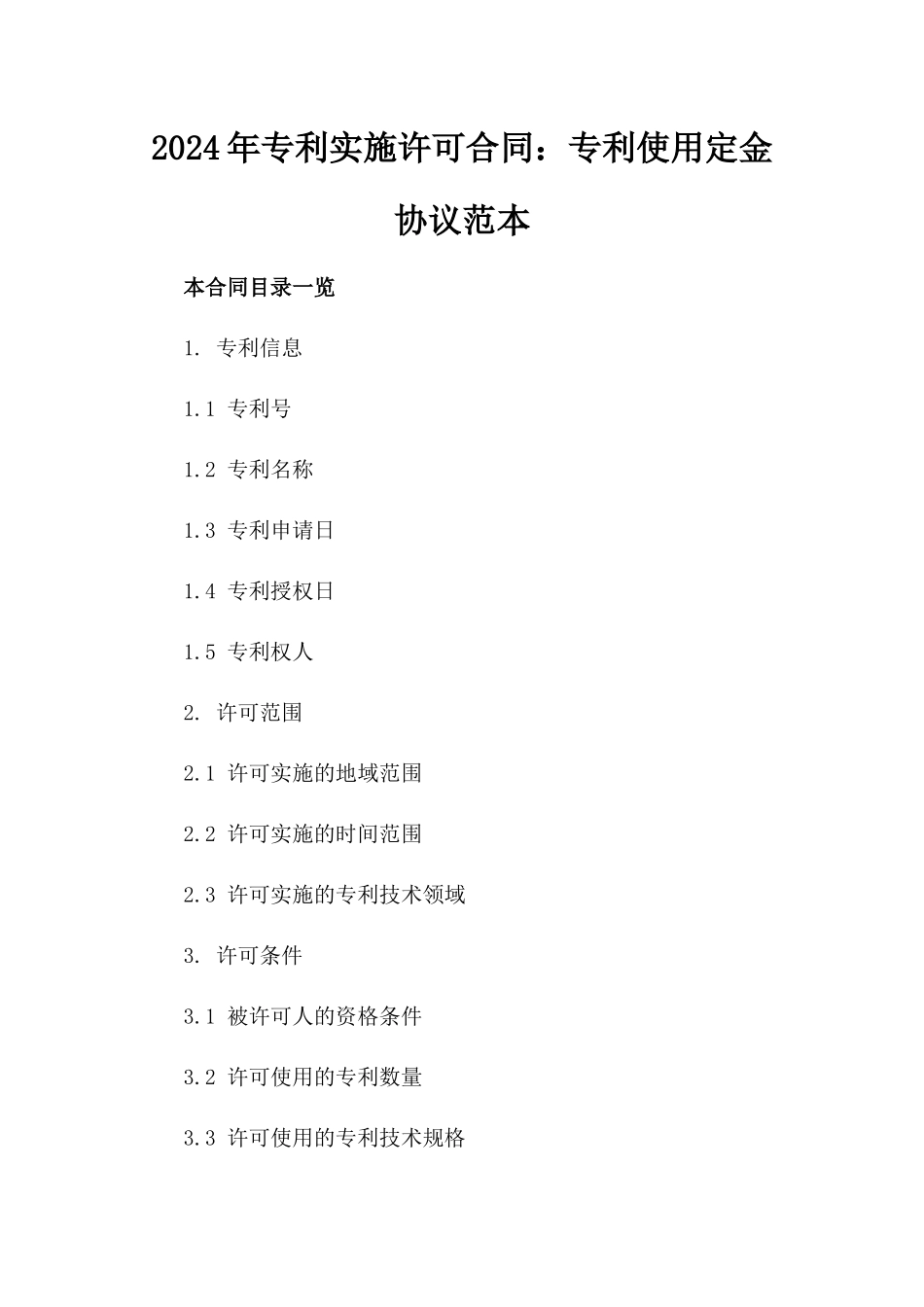 2024年专利实施许可合同：专利使用定金协议范本_第2页