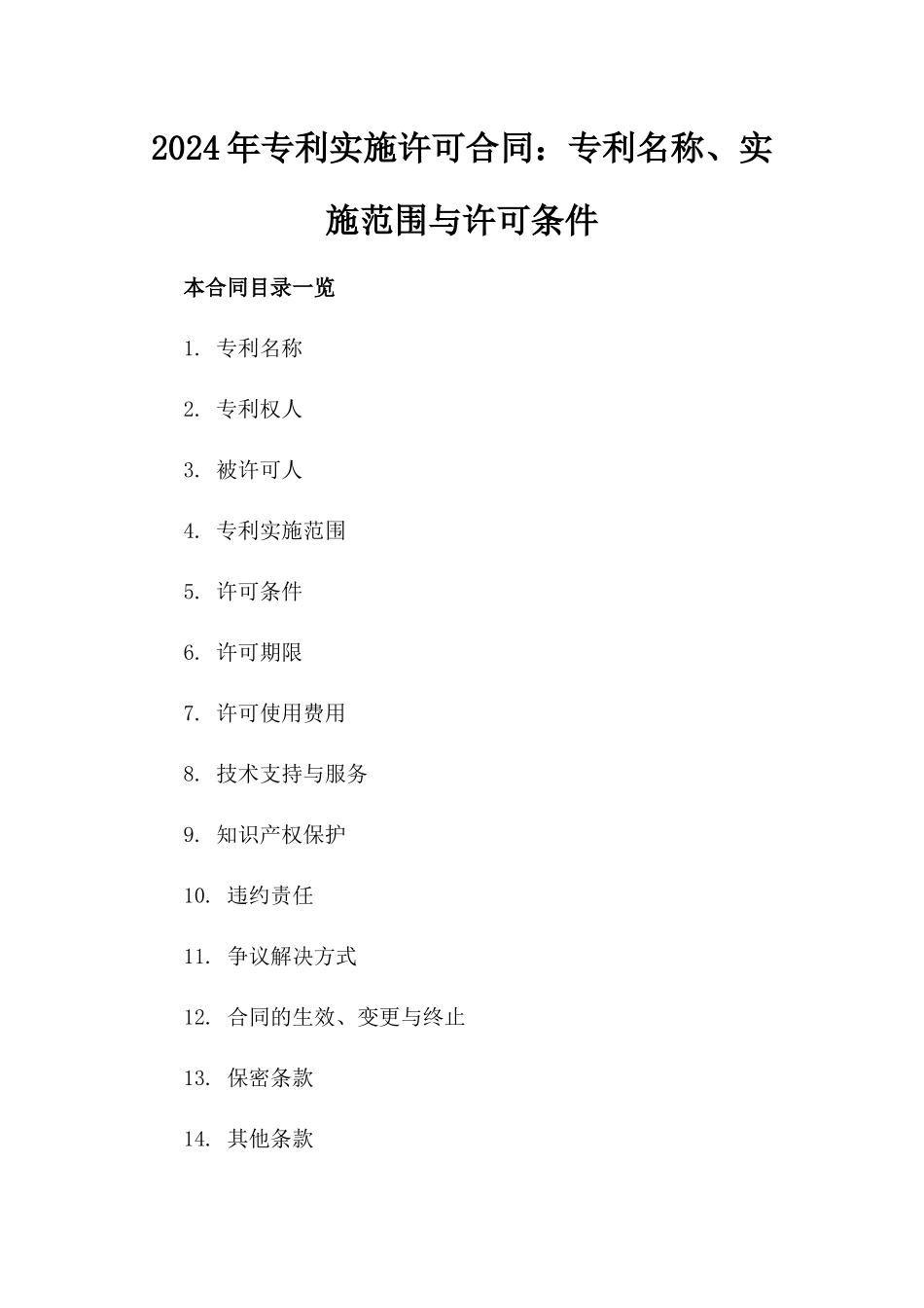 2024年专利实施许可合同：专利名称、实施范围与许可条件_第2页