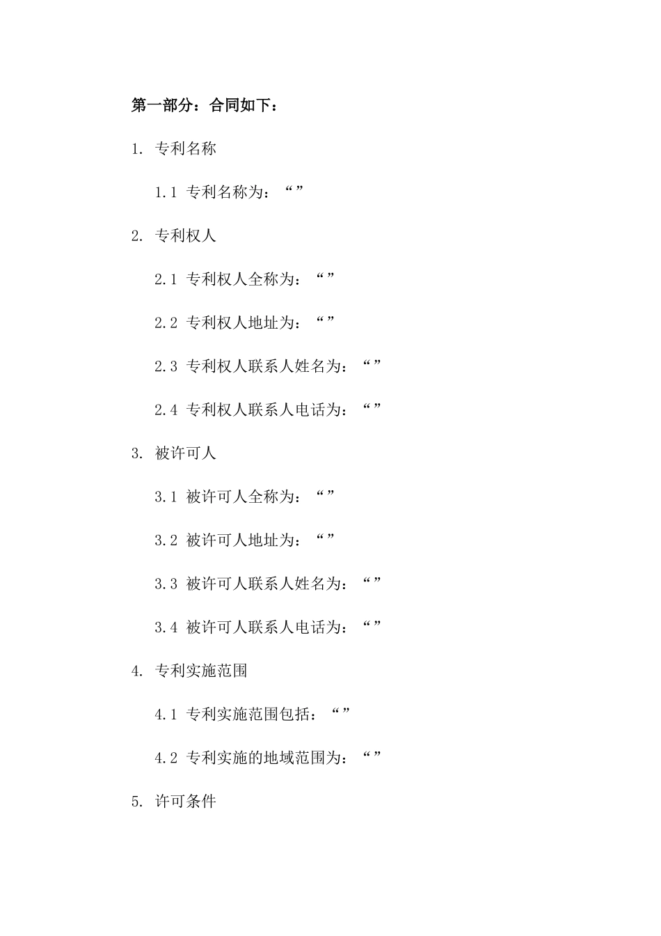 2024年专利实施许可合同：专利名称、实施范围与许可条件_第3页