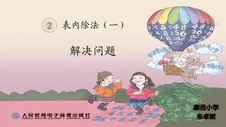 人教2011版小学数学二年级用除法解问题决