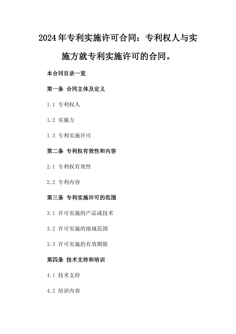 2024年专利实施许可合同：专利权人与实施方就专利实施许可的合同。_第2页